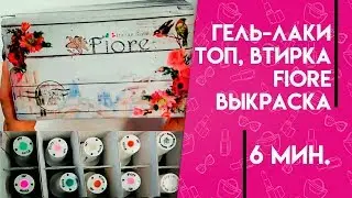 Gel polishes Top Rub Fiore Painting Review Irina Nabok Grand Nail