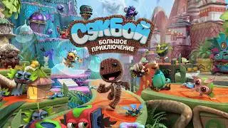 Сэкбой: Большое приключение. Прохождение на 100%. Играем с Мией в 5 лет. Sackboy: A Big Adventure