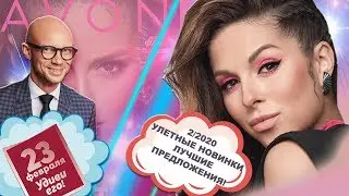 💥Что выгодно покупать во 2 каталоге Avon. ВСЕ лучшие предложения и куча новинок!💥
