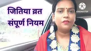 जीवित्पुत्रिका /जितिया व्रत 2024 नहाए खाए से लेकर सरगी तक के सम्पूर्ण नियम विधि अच्छे से जान लें।