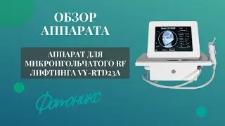 Обзор аппарата для фракционного игольчатого RF-лифтинга