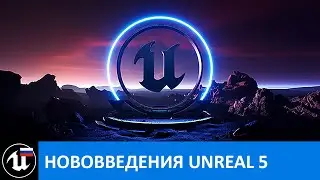 Unreal Engine 5 - что нового на русском