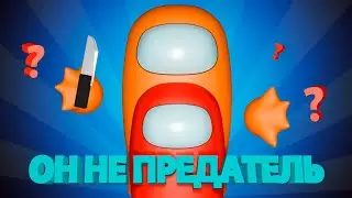 Он не предатель? | Among Us, Raft, We Were Here Forever, Teardown |