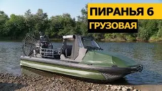 НОВИНКА! Пиранья 6 ГРУЗОВАЯ