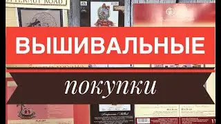 66. ВЫШИВАЛЬНЫЕ ПОКУПКИ. Вышивка крестом.