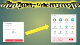 របៀបបង្កើត U-Pay Wallet រកលុយបានច្រើន