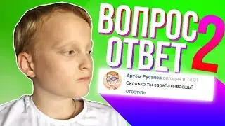 СКОЛЬКО Я ЗАРАБАТЫВАЮ? | ВОПРОС-ОТВЕТ №2