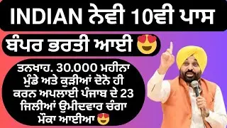 𝗜𝗡𝗗𝗜𝗔𝗡 ਨੇਵੀ 10ਵੀ ਪਾਸ ਭਰਤੀ ਆਈ 🔥 ਮੁੰਡੇ ਕੁੜੀਆਂ ਦੋਨਾਂ ਲਈ ਪੋਸਟਾਂ ਆਇਆ | 𝗜𝗻𝗱𝗶𝗮𝗻 𝗡𝗮𝘃𝘆 𝟭𝟬𝗣𝗮𝘀 𝗩𝗮𝗰𝗮𝗻𝗰𝘆 𝟮𝟬𝟮𝟲