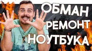 ОБМАН ПРИ РЕМОНТЕ ТЕХНИКИ (ООО Адамант, Диджитал мастер, ООО Форт, Складочная 1)
