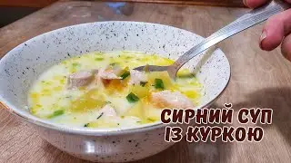 СИРНИЙ СУП із куркою 🥣 Всі будуть просити добавки! 😋