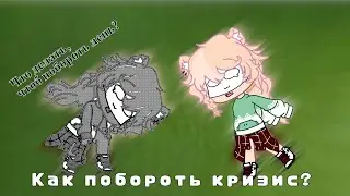 Кризис и что с ним делать |гача лайф| |гача клуб|
