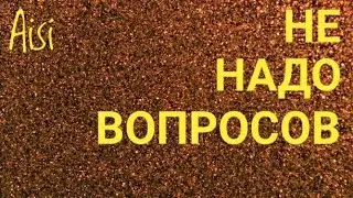 ПРЕМЬЕРА: Aisi - Не надо вопросов...(2022, авторская)