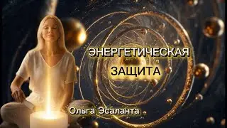 ЭНЕРГЕТИЧЕСКАЯ ЗАЩИТА