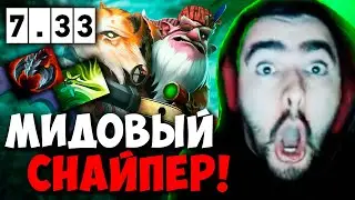 STRAY ПОКАЗАТЕЛЬНАЯ ИГРА НА СНАЙПЕРЕ ПАТЧ 7.33 ! СТРЕЙ 30 ЛВЛ 4500 carry mid dota 2 Лучшее со Стреем