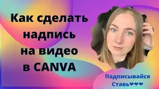Как сделать надпись на видео в приложении CANVA
