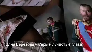 Юлия Берёзова — Серые, лучистые глаза (песня о царе Николае II)