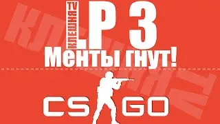 CS:GO | LP #3 | Dust2 - Менты гнут!
