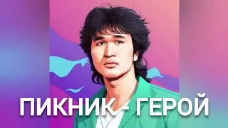 Виктор Цой - ГЕРОЙ (Пикник нейрокавер)