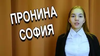Пронина София