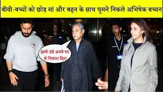 Abhishek Bachchan Spotted At The Airport With His Sister Shweta Bachchan And Mother Jaya Bachchan