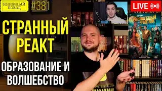 🎓🪄 Страшные тайны современного образования и волшебный участковый (Урезанная версия)