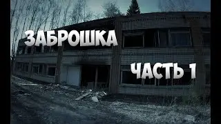 ПОШЛИ НОЧЬЮ НА ЗАБРОШКУ И ТАМ ЧТО-ТО БЫЛО!