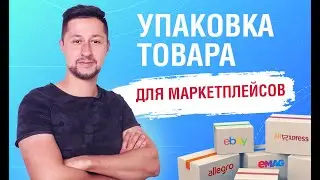 КАК УПАКОВАТЬ ТОВАР ДЛЯ ОТГРУЗКИ НА МАРКЕТПЛЕЙСЫ- Требование к упаковке товара Wildberries, Ozon.