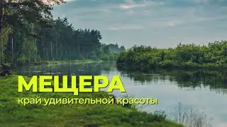 Мещера. Край удивительной красоты