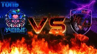Ученые vs Военные / КАПТ (ТОПЬ) КЛАН ЭЛИТА.