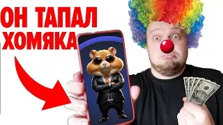ХАМСТЕР КОМБАТ ОБМАНУЛ ВСЕХ - Листинг Hamster Kombat