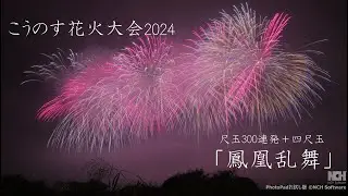 2024 こうのす花火大会 フィナーレ「鳳凰乱舞」尺玉300連発＋四尺玉！！　#鴻巣花火大会#fireworks #花火
