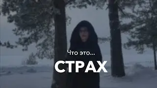 Что такое СТРАХ и как его побороть? 2023 год без страха