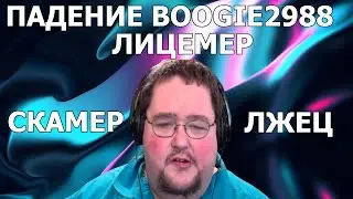 Падение Boogie2988 лицемерие, скам крипта, лжец и финансовая безграмотность