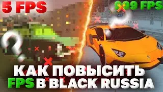 Оптимизация Блэк Раша! Как увеличить ФПС? Как убрать лаги? Несколько советов! Black Russia Moscow