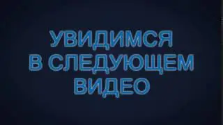 УВИДИМСЯ В СЛЕД. ВИДЕО - ЭПИК ОУТРО(ИНТРО) 1920Х1080