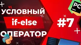УСЛОВНЫЙ ОПЕРАТОР | Python для ЕГЭ #7