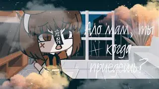 Ало мам, ты когда приедешь? || meme || Gacha Life