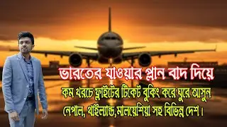 অর্ধেক দামে বিমানের টিকিট কেনার সেরা কৌশল | How to Buy Cheap Air Tickets