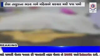 ડીસા તાલુકાના ભડથ ગામે મહિલાએ