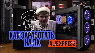Make money on a PC with Aliexpress? How much can you earn by assembling and selling computers.
