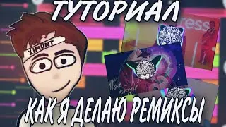 КАК Я ДЕЛАЮ КЛУБНЫЕ РЕМИКСЫ/FL STUDIO MOBILE 3 TUTORIAL