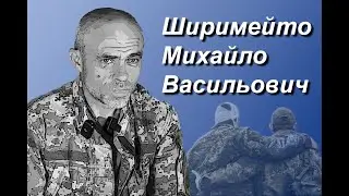Ширимейто Михайло Васильович