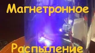 Опыты с плазмой для магнетронного распыления Установка ионно плазменного распыления