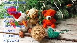 Совместное вязание,, Подарок Ëлке,, Пять готовых игрушек/ елочные игрушки