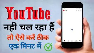 YouTube Nahi Chal Raha Hai 😥 Youtube Open Nahi Ho Raha Hai | Youtube Nahi Khul Raha Hai 😭