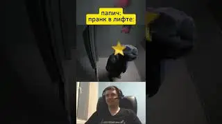Папич пранк в лифте