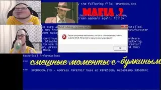 Смешные моменты с Булкиным Mafia 2 #6