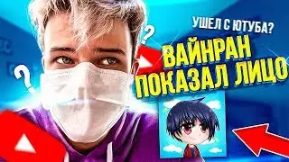 ВАЙНРАН УШЕЛ С ЮТУБА И ПОКАЗАЛ ЛИЦО... 😱 Ответы на вопросы