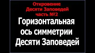 Откровение Десяти Заповедей часть №2 - Горизонтальная ось симметрии Заповедей