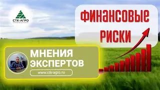 Финансовые риски на 2023 год в сельском хозяйстве